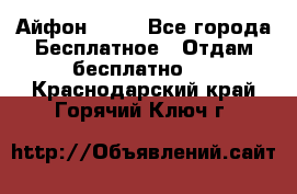 Айфон 6  s - Все города Бесплатное » Отдам бесплатно   . Краснодарский край,Горячий Ключ г.